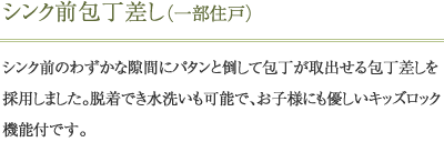 シンク前包丁差し（一部住戸）