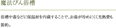 魔法びん浴槽