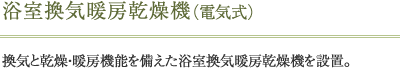 浴室換気暖房乾燥機（電気式）