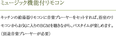 ミュージック機能付リモコン