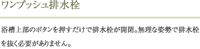 ワンプッシュ排水栓