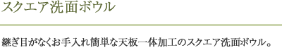 スクエア洗面ボウル