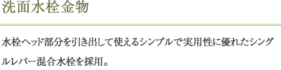 洗面水栓金物