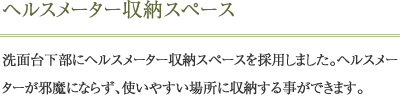 ヘルスメーター収納スペース