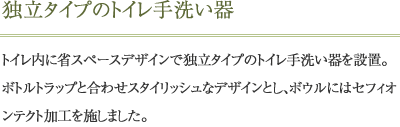 独立タイプのトイレ手洗い器