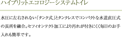 ハイブリットエコロジーシステムトイレ