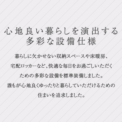 心地良い暮らしを演出する多彩な設備仕様