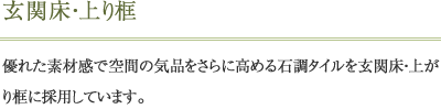 玄関床・上り框