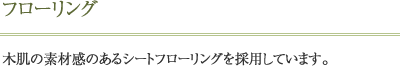 フローリング