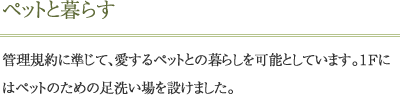 ペットと暮らす