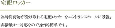 宅配ロッカー