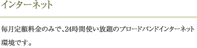 インターネット