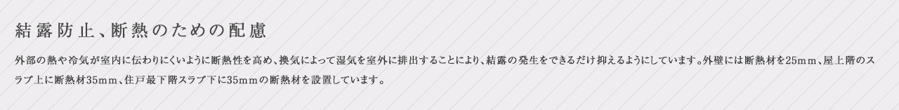 結露防止、断熱のための配慮