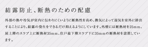 結露防止、断熱のための配慮