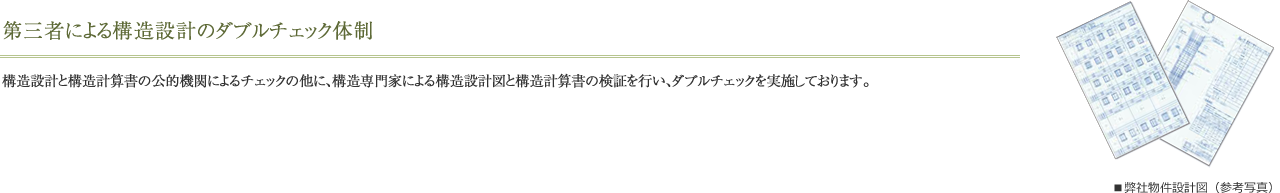 第三者による構造設計のダブルチェック体制