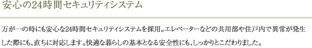 安心の24時間セキュリティシステム