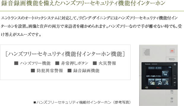 録音録画機能を備えたハンズフリーセキュリティ機能付インターホン