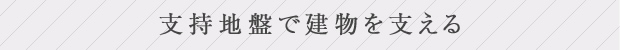 支持地盤で建物を支える