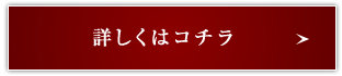 詳しくはこちら