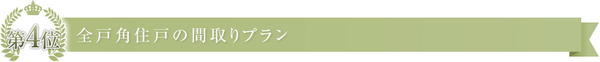 全戸角住戸の間取りプラン