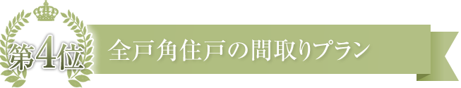 全戸角住戸の間取りプラン