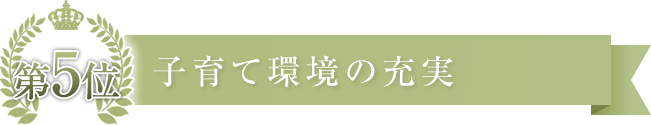 子育て環境の充実