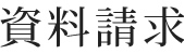 資料請求