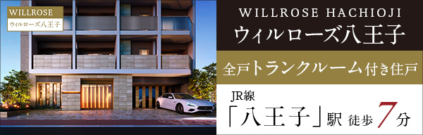 ウィルローズ八王子｜全戸トランクルーム付き住戸｜JR線「八王子」駅 徒歩7分