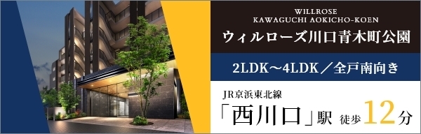 ウィルローズ川口青木町公園｜2LDK～4LDK／全戸南向き｜JR京浜東北線「西川口」駅 徒歩12分