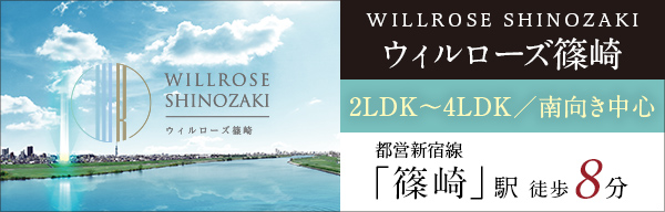 ウィルローズ篠崎｜2LDK～4LDK／南向き中心｜都営新宿線「篠崎」駅 徒歩8分