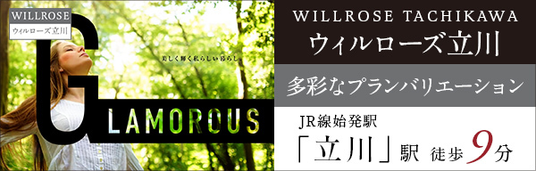 ウィルローズ立川｜多彩なプランバリエーション｜JR線「立川」駅 徒歩9分