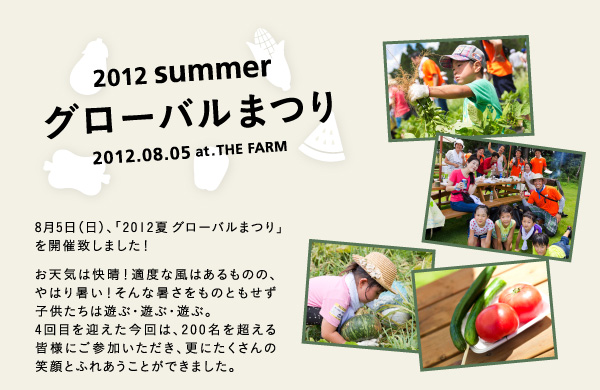 8月5日（土）2012年夏のグローバルまつりを開催致しました。