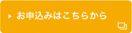 お申込みはこちらから