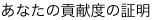 あなたの貢献度の証明