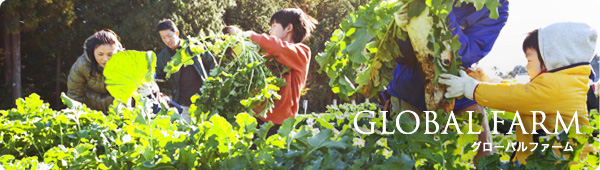 Global Farm　グローバル・ファーム