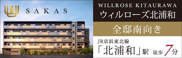 ウィルローズ北浦和｜全邸南向き｜JR京浜東北線「北浦和」駅 徒歩7分