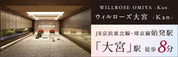 ウィルローズ大宮 -Kan-｜JR京浜東北線・埼京線始発駅「大宮」駅 徒歩8分