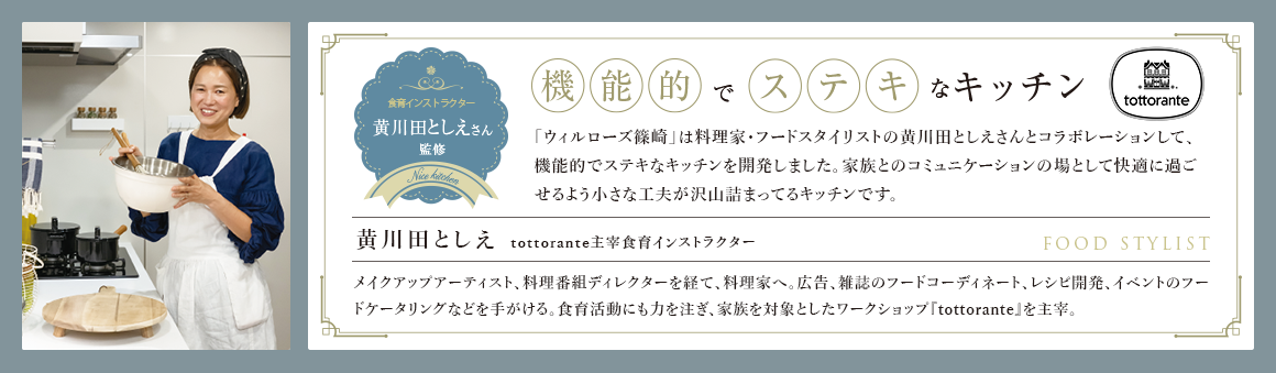 食育インストラクター黄川田としえさん監修 機能的でステキなキッチン