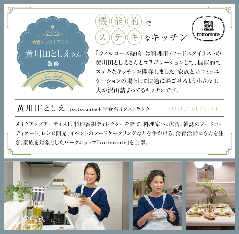 食育インストラクター黄川田としえさん監修 機能的でステキなキッチン
