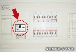 漏電遮断器（参考写真）