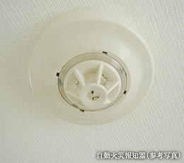 自動火災報知器（参考写真）