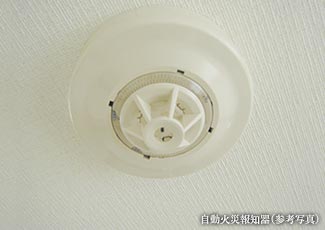 自動火災報知器（参考写真）