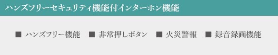 ハンズフリーセキュリティ機能付インターホン機能