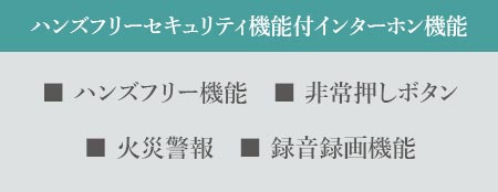 ハンズフリーセキュリティ機能付インターホン機能