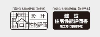 二種類の評価「設計段階」と「建設段階」