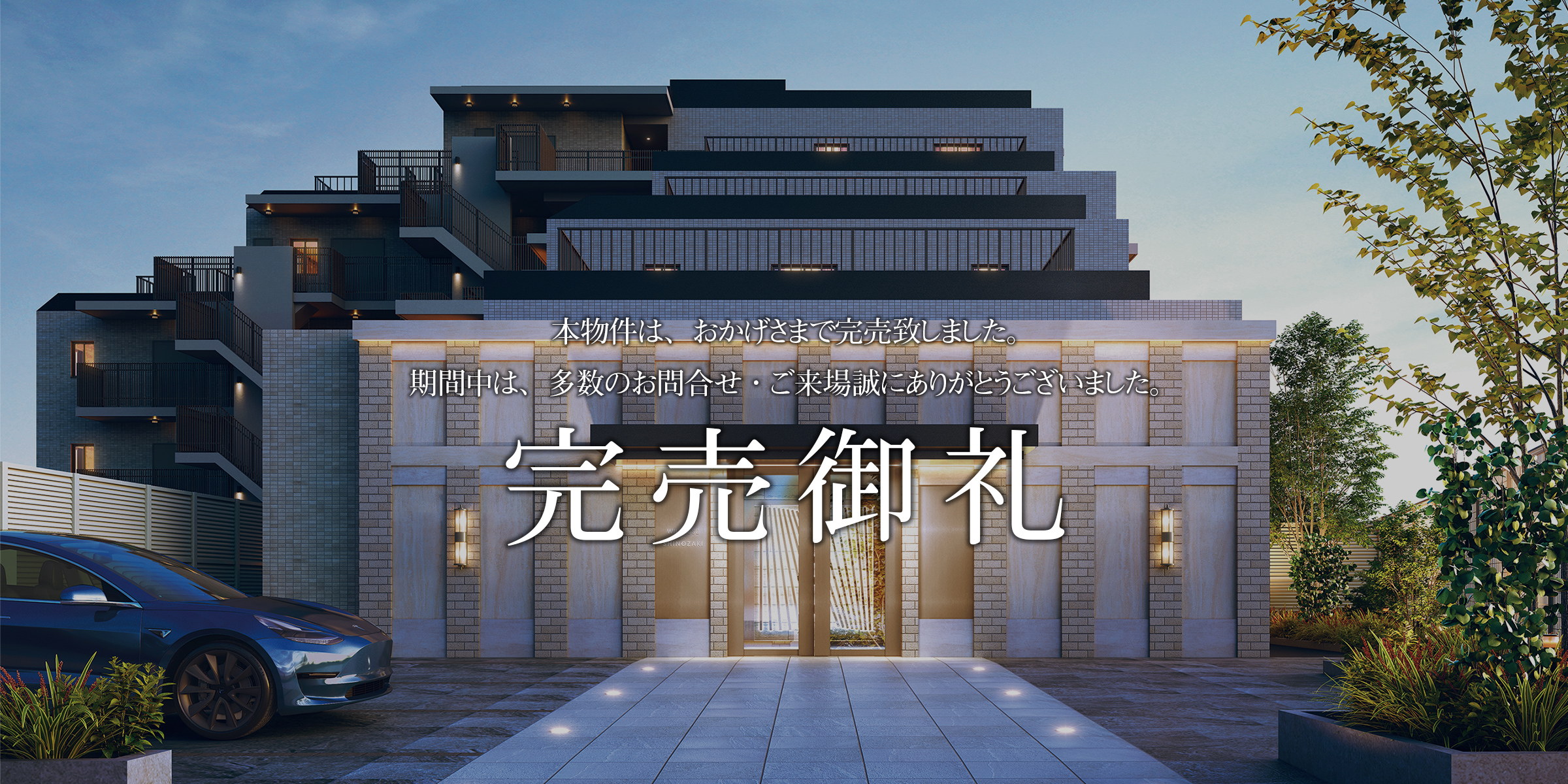 完売御礼