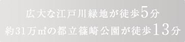 広大な江戸川緑地が徒歩5分約31万㎡の都立篠崎公園が徒歩13分