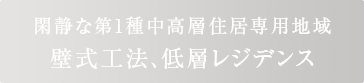 閑静な第1種中高層住居専用地域壁式工法、低層レジデンス