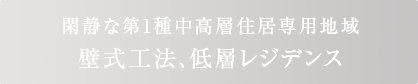 閑静な第1種中高層住居専用地域壁式工法、低層レジデンス