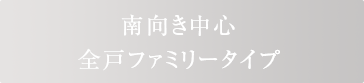 南向き中心 全戸ファミリータイプ